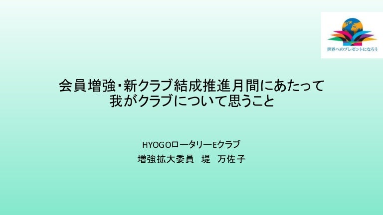 会員増強 新クラブ結成推進月間にあたって