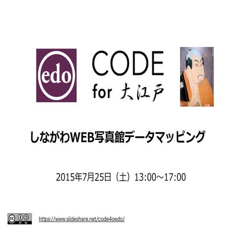 しながわWEB写真館データマッピングの御案内