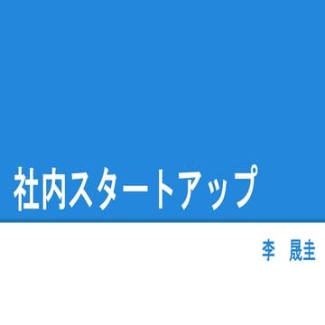 社内スタートアップ