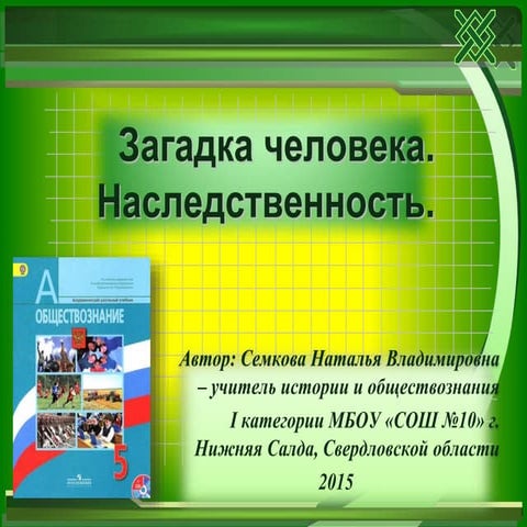 Урок 3 "Загадка человека". Обществознание 5 класс | PPT