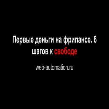 Первые деньги на фрилансе. 6 шагов к свободе