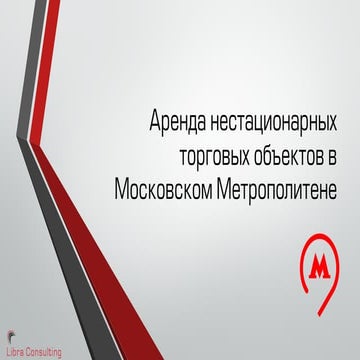 Аренда киосков в метро