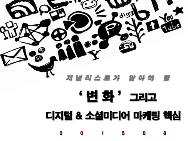 미디어 & 기자를 위한 디지털/소셜미디어 전략...