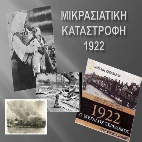 Mικρασιατικη καταστροφη