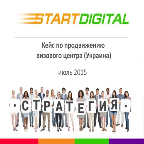 Кейс про продвижению визового центра