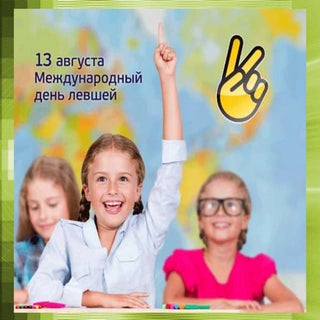 день левшей