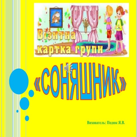 Візитна картка групи "Соняшник"