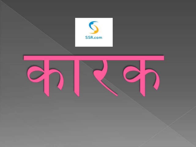 कारक
