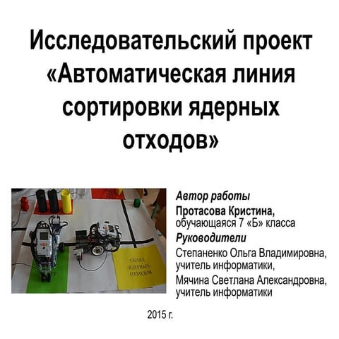 Исследовательский проект «Автоматическая линия сортировки ядерных отходов»