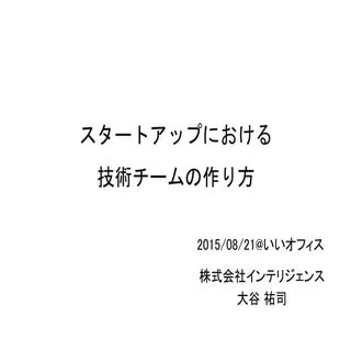 スタートアップにおける技術チームの作り方