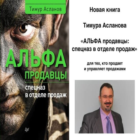 Тимур Асланов книга "Альфа-продавцы: спецназ в отделе продаж" | PPT