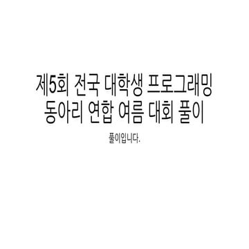 제 5회 전국 대학생 프로그래밍 동아리 연합 여름 대회 해설 슬라이드