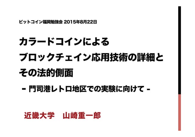 ビットコイン福岡勉強会法的課題