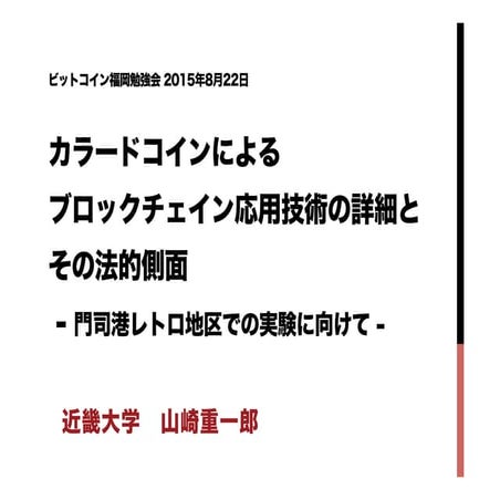 ビットコイン福岡勉強会法的課題