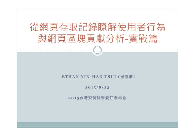從網頁存取記錄瞭解使用者行為與網頁區塊貢獻分析－崔殷豪