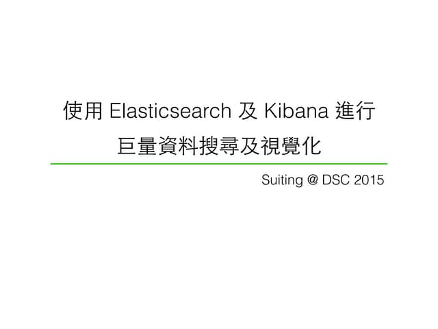 使用 Elasticsearch 及 Kibana 進行巨量資料搜尋及視覺化－曾書庭