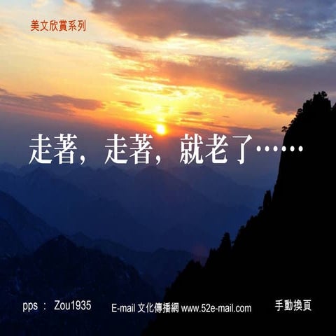 走著走著，就老了