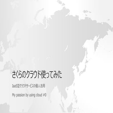 さくらのクラウド