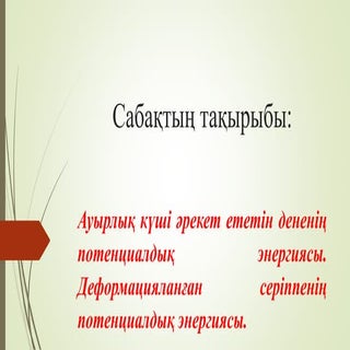 Ауырлық күші әрекет ететін дененің ...