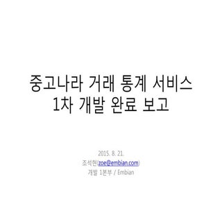 중고나라 거래 통계 서비스 1차 개발 완료 보고