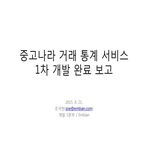 중고나라 거래 통계 서비스 1차 개발 완료 보고