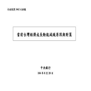 央行 當前台灣經濟成長動能減緩原因與對策