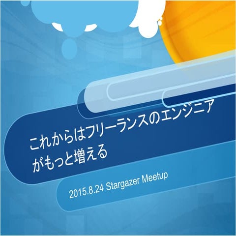 これからはフリーランスのエンジニアがもっと増える