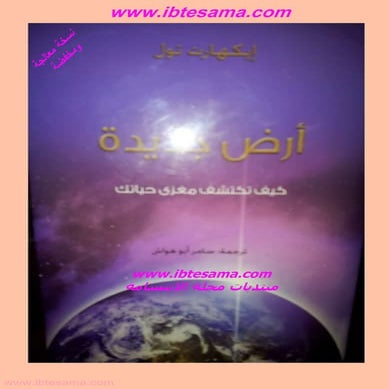 ايكهارت تول   أرض جديدة # اليك كتابي