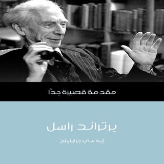 برتراند راسل