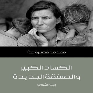 الكساد الكبير والصفقة الجديدة