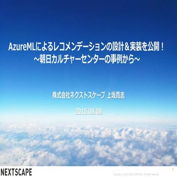 Azure Machine Learningによるレコメンデーションの設計＆実装を公開！～朝日カルチャーセンターの事例から～
