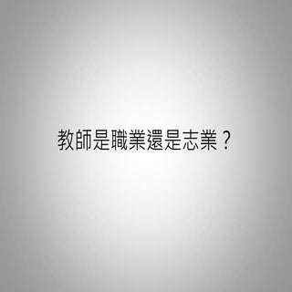 學校現況與教師甄試