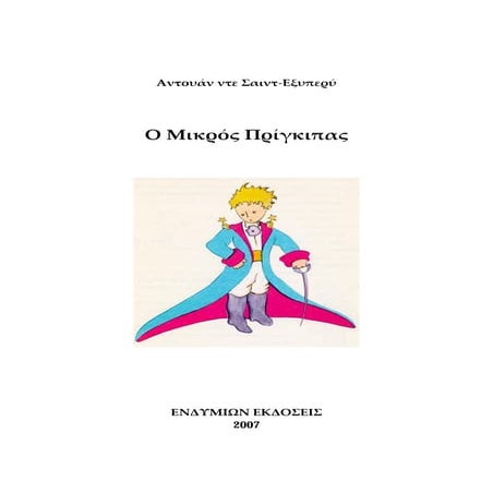 ο μικρός-πρίγκιπας