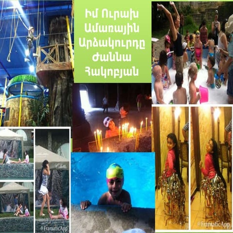 իմ ուրախ ամառային արձակուրդը ժաննա