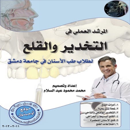 المرشد العلمي في التخدير والقلع