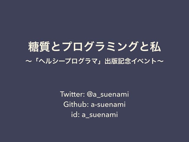 糖質とプログラミングと私