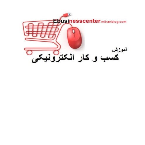 سوالات آموزش کسب و کار الکترونیکی