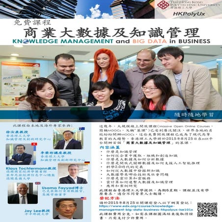 大規模線上開放課程-商業大數據及知識管理