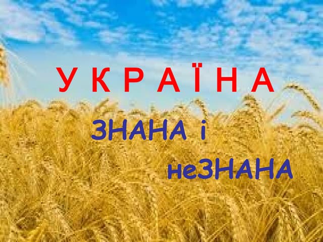 УКРАЇНА ЗНАНА І неЗНАНА