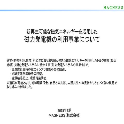 磁力発電機利用事業化について
