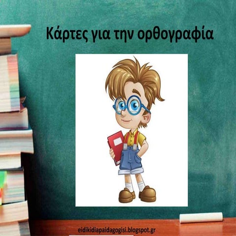 κάρτες για την ορθογραφία