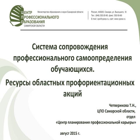 "Система  сопровождения профессионального самоопределения обучающихся. Ресурсы  областных профориентационных акций"
