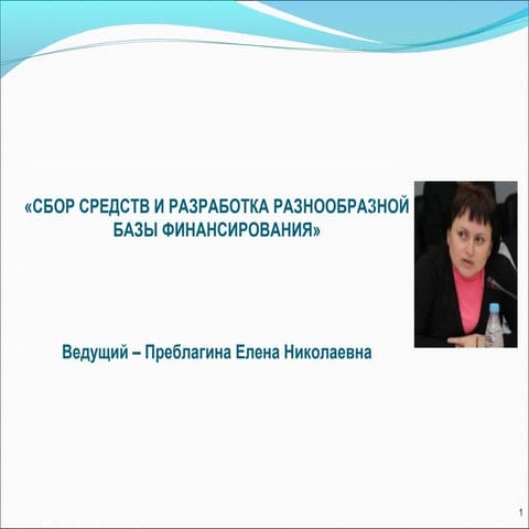 фандрайзинг преблагина