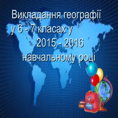 викладання географії