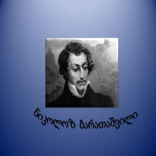 ნიკოლოზ ბარათაშვილის ბიოგრაფია და "...