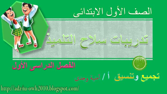  2016 أنشطة اللغة العربية للصف الأول الابتدائى لكتاب سلاح التلميذ