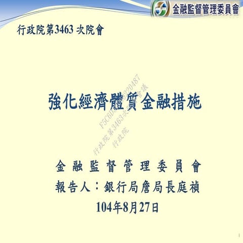 行政院會簡報  金管會：強化經濟體質金融措施