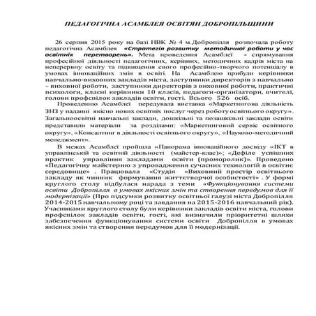 ПЕДАГОГІЧНА АСАМБЛЕЯ ОСВІТЯН ДОБРОПІЛЬЩИНИ