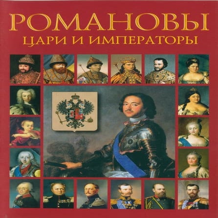Романовы | PDF