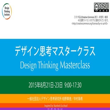デザイン思考マスター・クラス 2015年8月21〜23日